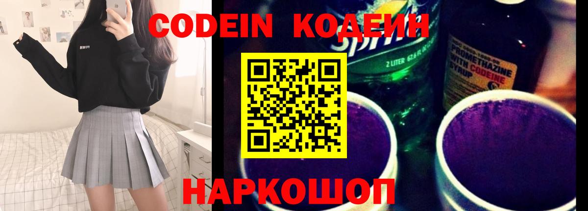 Codein Purple Drank  Вход с VPN  Кодеин напиток Lean (лин)  Добрянка 